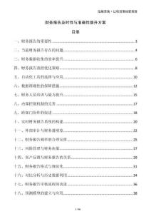 財(cái)務(wù)報(bào)告及時(shí)性與準(zhǔn)確性提升方案