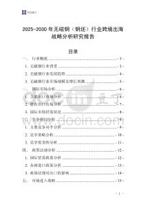 2025-2030年無磁鋼（鋼坯）行業跨境出海戰略分析研究報告