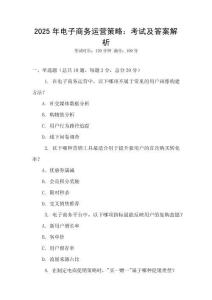 2025年電子商務運營策略：考試及答案解析