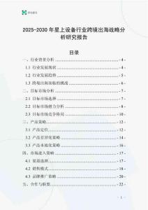 2025-2030年星上設(shè)備行業(yè)跨境出海戰(zhàn)略分析研究報(bào)告