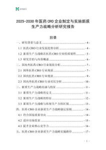 2025-2030年醫藥CRO企業制定與實施新質生產力戰略分析研究報告
