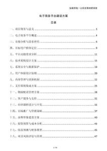 電子商務平臺建設方案