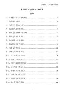 多樣性與包容性戰(zhàn)略實施方案