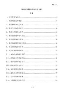 鋼結(jié)構(gòu)定期檢驗(yàn)與評(píng)估方案