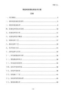 鋼結構防腐處理技術方案