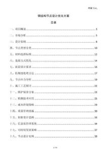 鋼結(jié)構(gòu)節(jié)點(diǎn)設(shè)計(jì)優(yōu)化方案