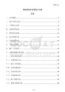 鋼結(jié)構(gòu)臨時(shí)支撐設(shè)計(jì)方案
