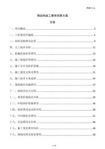 鋼結(jié)構(gòu)施工費(fèi)用預(yù)算方案