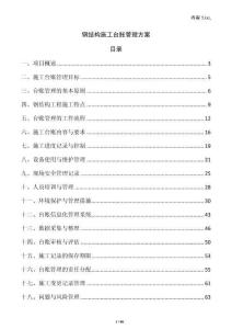 鋼結(jié)構(gòu)施工臺(tái)賬管理方案