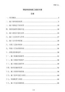 鋼結(jié)構(gòu)現(xiàn)場(chǎng)施工組織方案