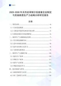 2025-2030年天然皮革制沙發座套企業制定與實施新質生產力戰略分析研究報告