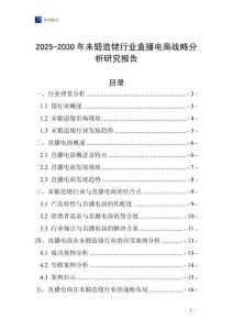 2025-2030年未鍛造銠行業直播電商戰略分析研究報告