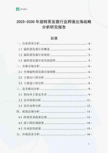 2025-2030年旋轉(zhuǎn)蒸發(fā)器行業(yè)跨境出海戰(zhàn)略分析研究報告