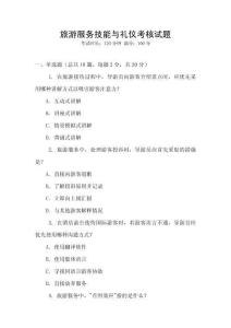 旅游服務技能與禮儀考核試題