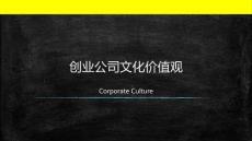 9堂創(chuàng)業(yè)啟蒙課-創(chuàng)業(yè)公司文化價值觀