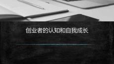 12創(chuàng)業(yè)啟蒙課-創(chuàng)業(yè)者的認知和自我成長