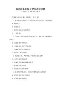 旅游服務禮儀與規范考核試題