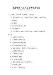 旅游服務禮儀與規范考試及答案
