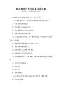 旅游服務行業(yè)標準考試及答案