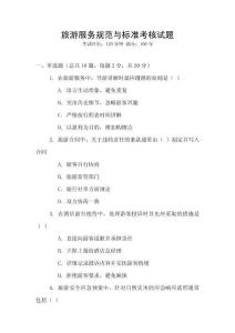 旅游服務規范與標準考核試題