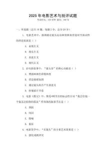 2025年電影藝術(shù)與批評試題