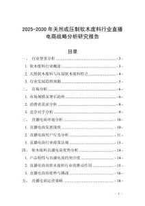 2025-2030年天然或壓制軟木廢料行業(yè)直播電商戰(zhàn)略分析研究報(bào)告