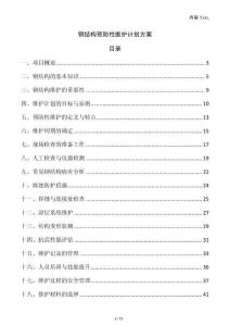 鋼結(jié)構(gòu)預防性維護計劃方案