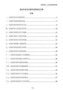 高處作業(yè)安全操作規(guī)程制定方案