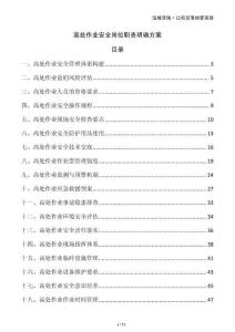 高處作業(yè)安全崗位職責(zé)明確方案