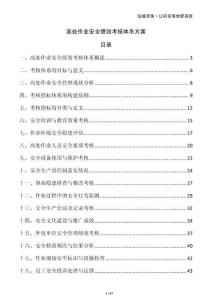 高處作業(yè)安全績效考核體系方案