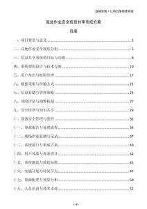 高處作業(yè)安全信息共享系統(tǒng)方案