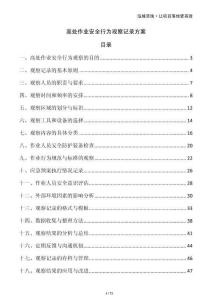 高處作業(yè)安全行為觀察記錄方案