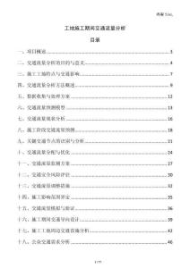 工地施工期間交通流量分析