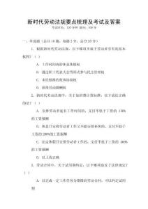 新时代劳动法规要点梳理及考试及答案