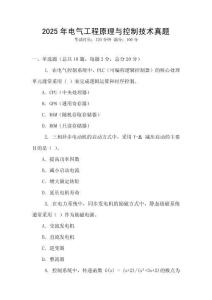 2025年電氣工程原理與控制技術(shù)真題