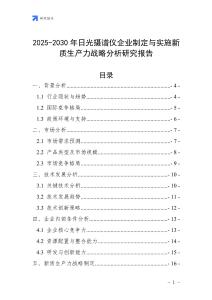 2025-2030年日光攝譜儀企業(yè)制定與實(shí)施新質(zhì)生產(chǎn)力戰(zhàn)略分析研究報(bào)告