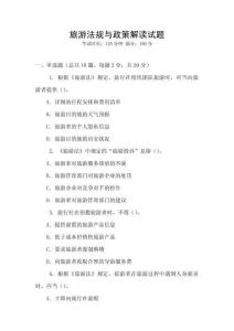 旅游法規與政策解讀試題