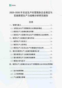 2025-2030年農業生產托管服務企業制定與實施新質生產力戰略分析研究報告