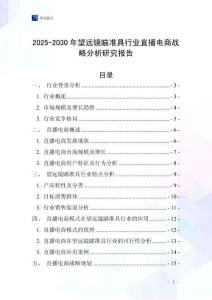 2025-2030年望遠(yuǎn)鏡瞄準(zhǔn)具行業(yè)直播電商戰(zhàn)略分析研究報告