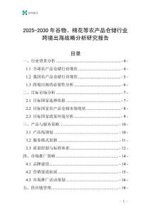 2025-2030年谷物、棉花等農(nóng)產(chǎn)品倉儲(chǔ)行業(yè)跨境出海戰(zhàn)略分析研究報(bào)告