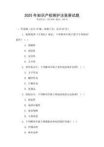 2025年知識產權保護法競賽試題