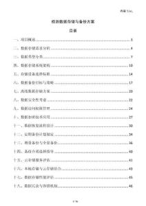 檢測數(shù)據(jù)存儲與備份方案