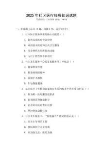 2025年社區(qū)醫(yī)療服務(wù)知識試題