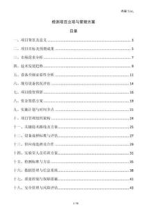 檢測項目立項與管理方案