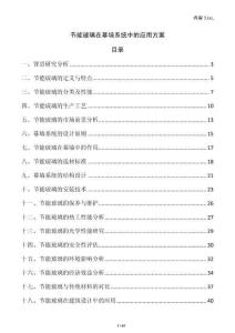 節(jié)能玻璃在幕墻系統(tǒng)中的應(yīng)用方案