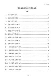 開放數(shù)據(jù)接口設(shè)計與實現(xiàn)方案