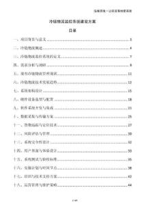 冷鏈物流監(jiān)控系統(tǒng)建設(shè)方案