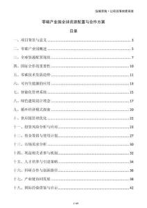 零碳產(chǎn)業(yè)園全球資源配置與合作方案