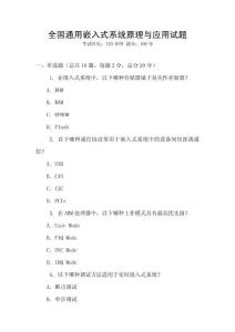 全国通用嵌入式系统原理与应用试题