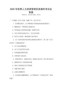 2025年秋季人力資源管理實務操作考試及答案